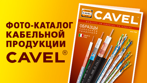 Фото-каталог кабельной продукции CAVEL